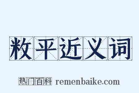 敉平近义词是什么意思的图片